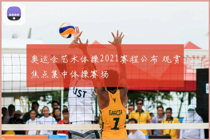 奥运会艺术体操2021赛程公布 观赏焦点集中体操赛场