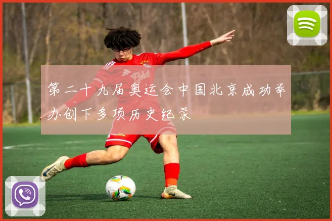 第二十九届奥运会中国北京成功举办创下多项历史纪录