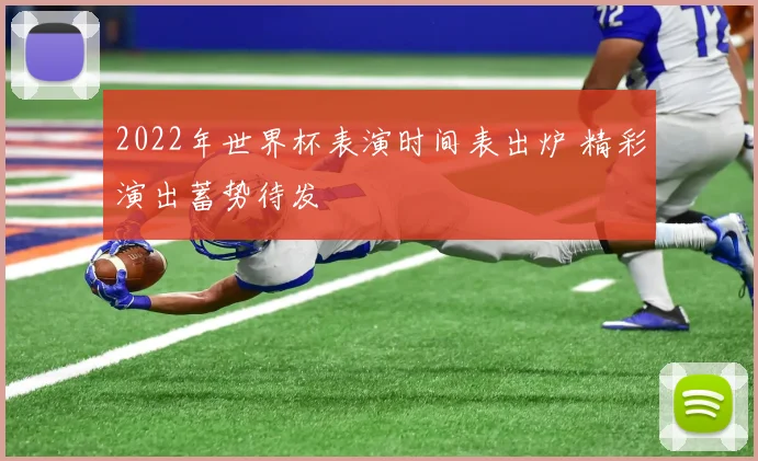 2022年世界杯表演时间表出炉 精彩演出蓄势待发