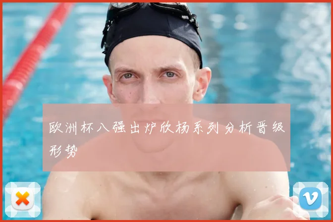 欧洲杯八强出炉欣杨系列分析晋级形势