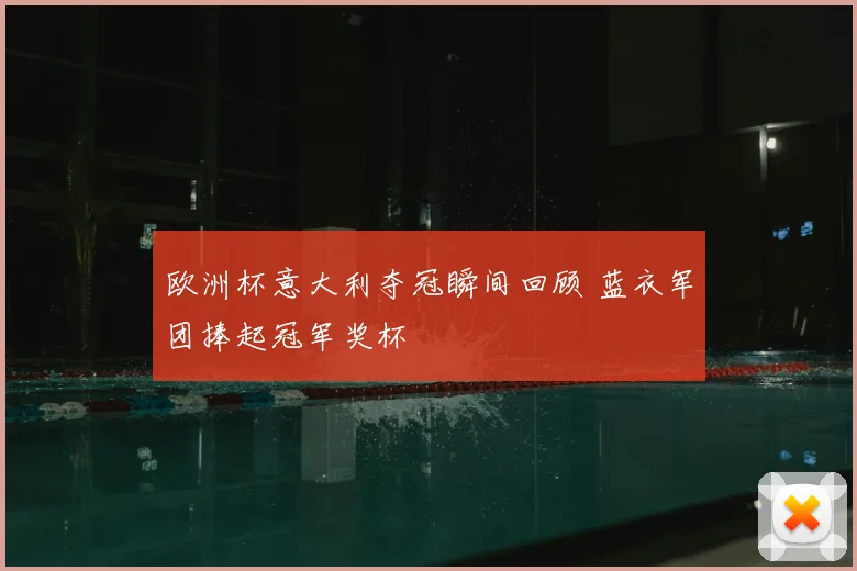 欧洲杯意大利夺冠瞬间回顾 蓝衣军团捧起冠军奖杯
