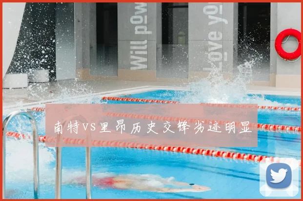 南特vs里昂历史交锋劣迹明显