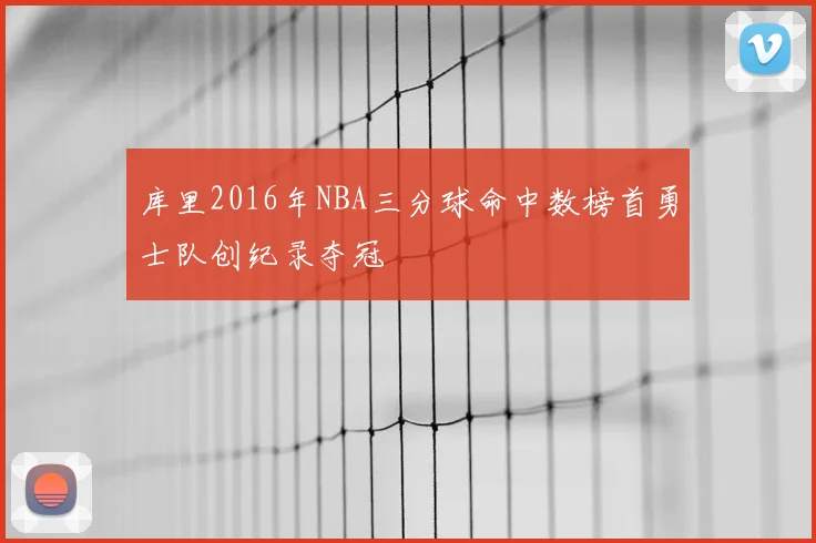 库里2016年NBA三分球命中数榜首勇士队创纪录夺冠