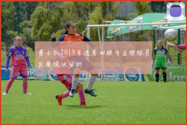 勇士队2019年选秀回顾与后续球员发展现状分析