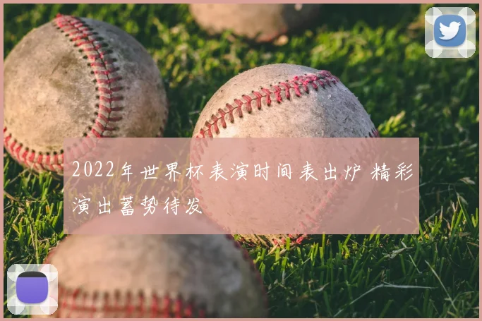 2022年世界杯表演时间表出炉 精彩演出蓄势待发