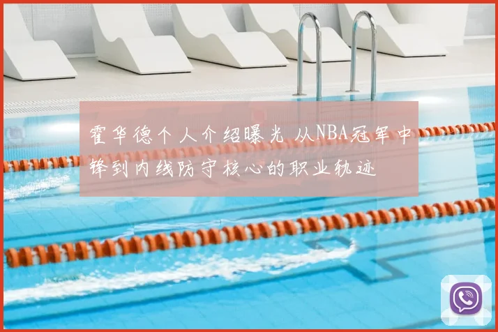 霍华德个人介绍曝光 从NBA冠军中锋到内线防守核心的职业轨迹