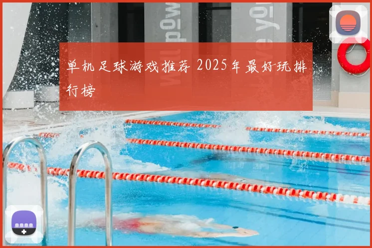 单机足球游戏推荐 2025年最好玩排行榜