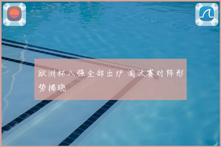 欧洲杯八强全部出炉 淘汰赛对阵形势揭晓