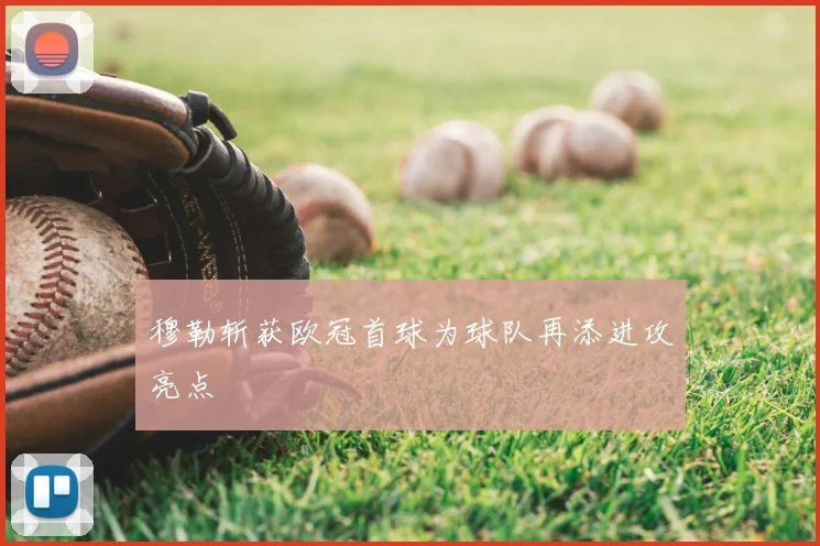 穆勒斩获欧冠首球为球队再添进攻亮点