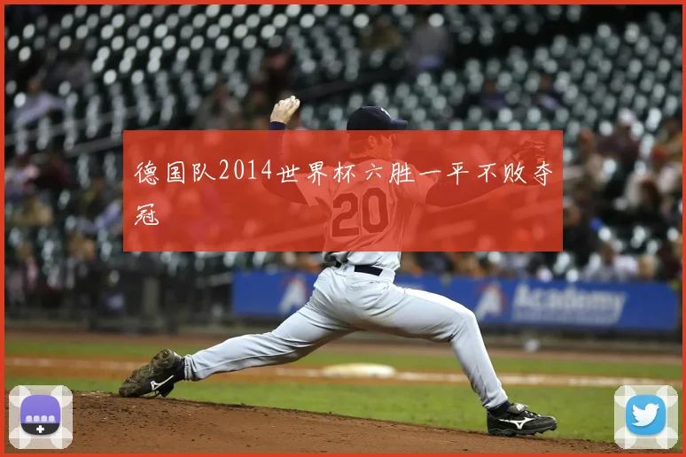 德国队2014世界杯六胜一平不败夺冠
