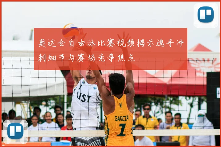 奥运会自由泳比赛视频揭示选手冲刺细节与赛场竞争焦点