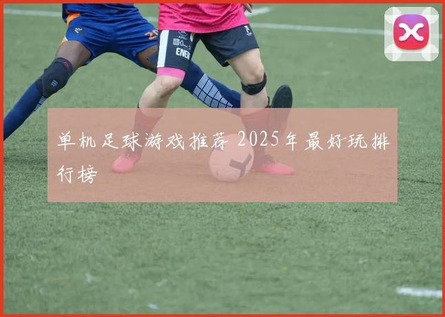 单机足球游戏推荐 2025年最好玩排行榜