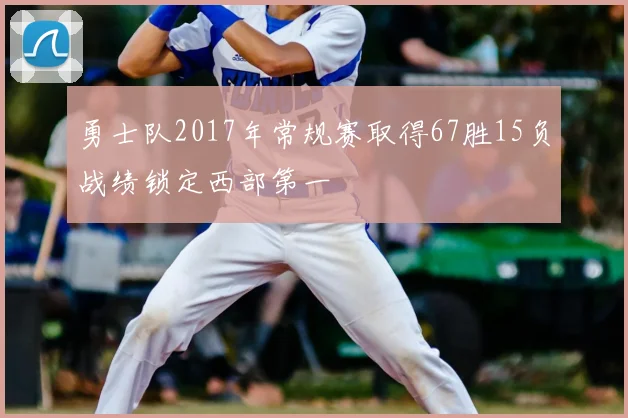 勇士队2017年常规赛取得67胜15负战绩锁定西部第一
