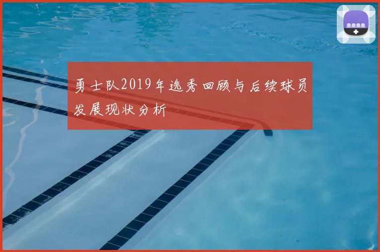 勇士队2019年选秀回顾与后续球员发展现状分析