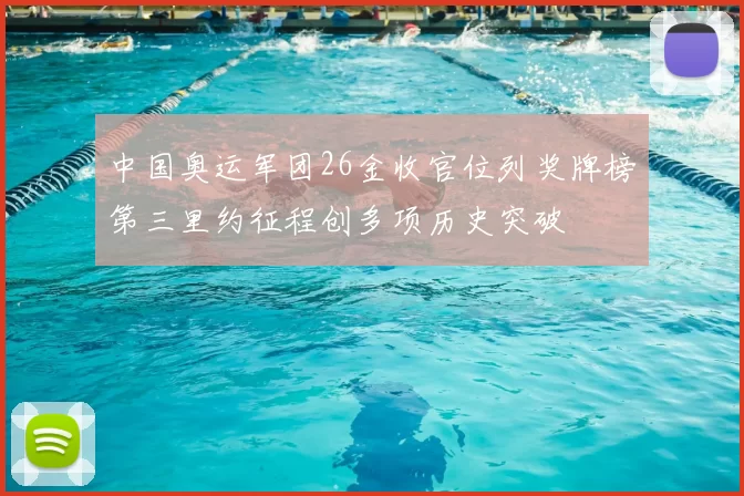 中国奥运军团26金收官位列奖牌榜第三里约征程创多项历史突破