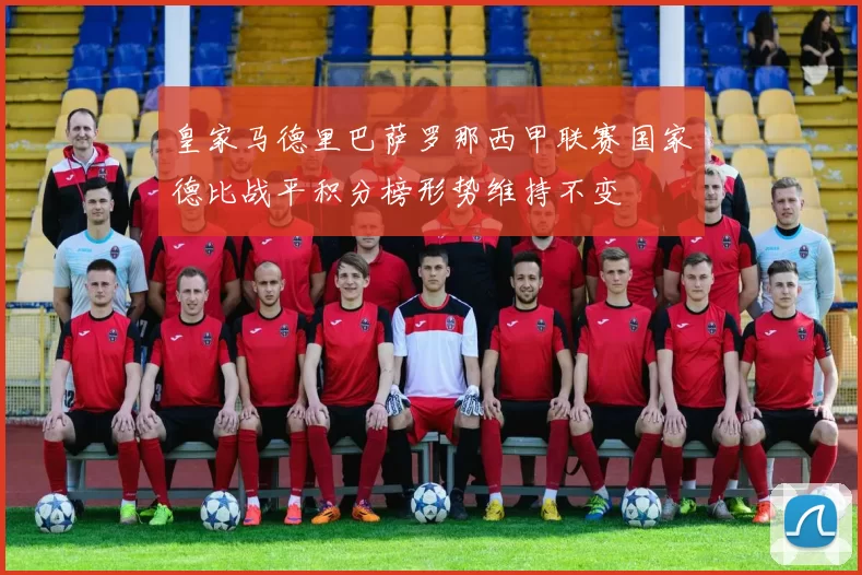皇家马德里巴萨罗那西甲联赛国家德比战平积分榜形势维持不变