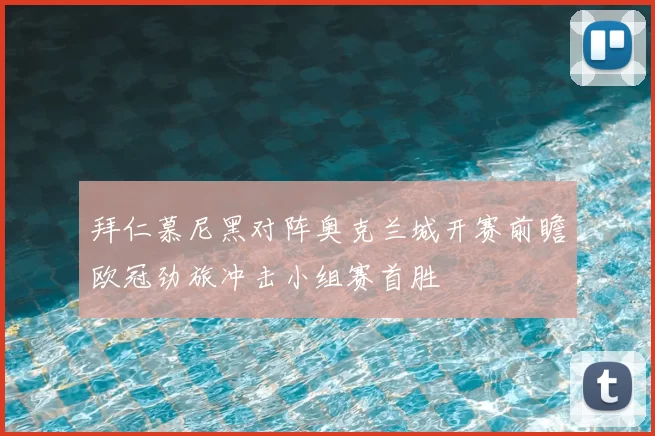 拜仁慕尼黑对阵奥克兰城开赛前瞻欧冠劲旅冲击小组赛首胜