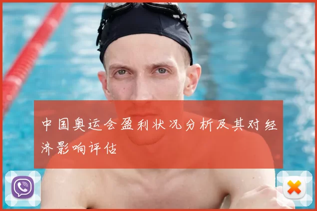 中国奥运会盈利状况分析及其对经济影响评估