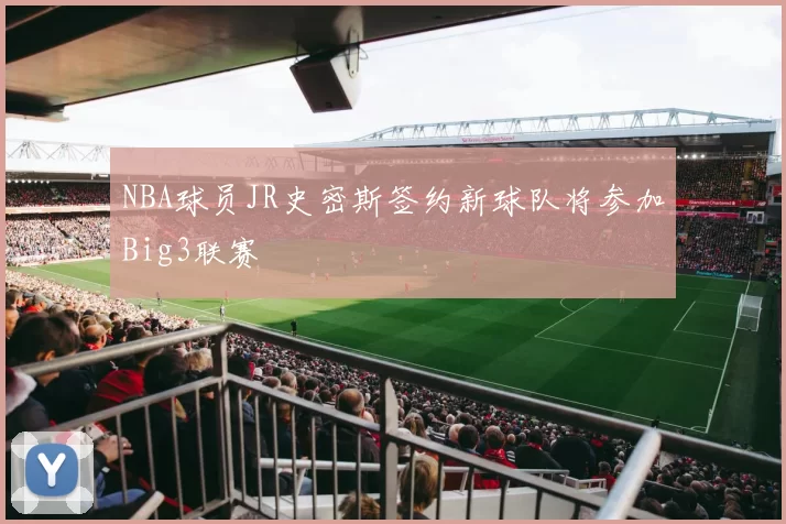 NBA球员JR史密斯签约新球队将参加Big3联赛