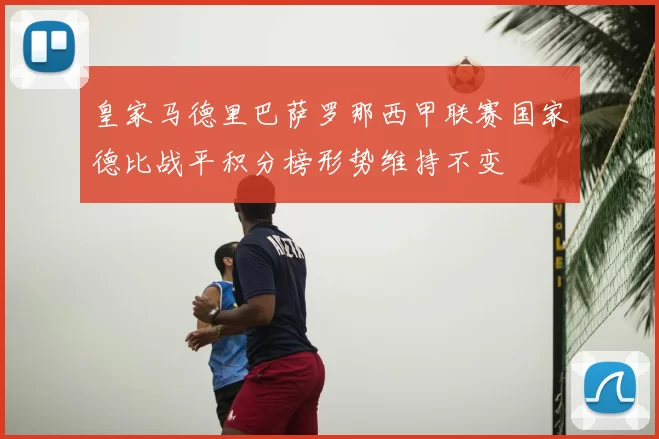 皇家马德里巴萨罗那西甲联赛国家德比战平积分榜形势维持不变