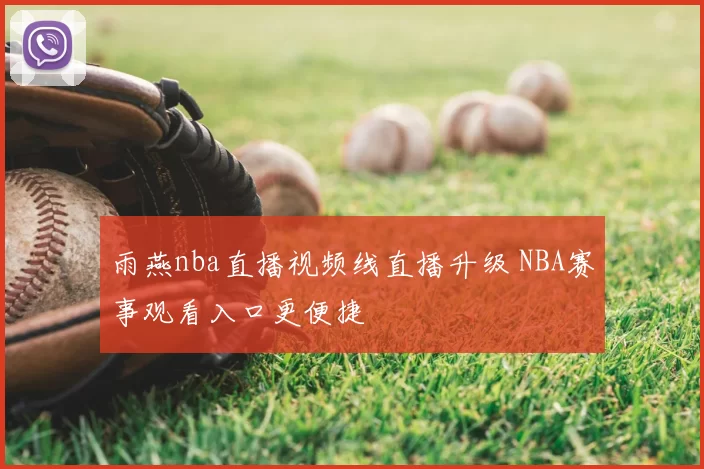 雨燕nba直播视频线直播升级 NBA赛事观看入口更便捷