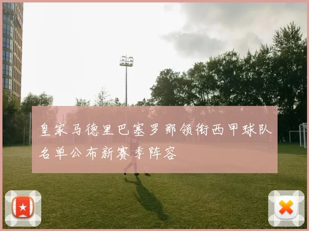 皇家马德里巴塞罗那领衔西甲球队名单公布新赛季阵容