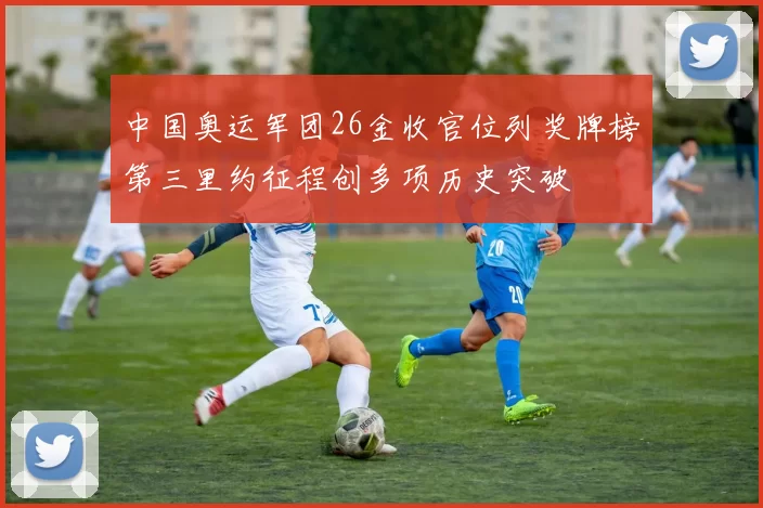 中国奥运军团26金收官位列奖牌榜第三里约征程创多项历史突破