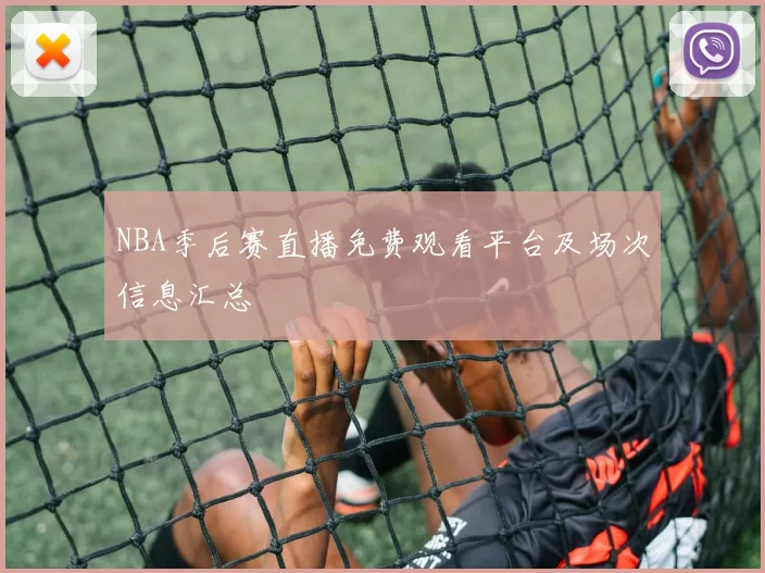 NBA季后赛直播免费观看平台及场次信息汇总