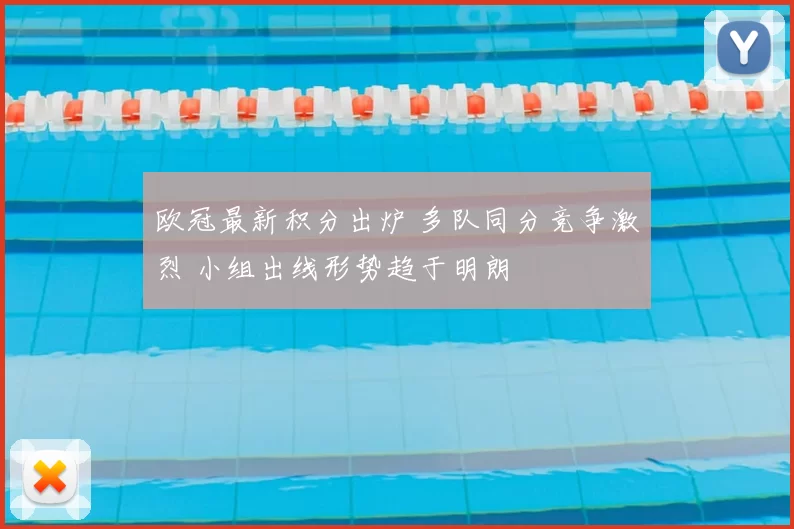 欧冠最新积分出炉 多队同分竞争激烈 小组出线形势趋于明朗