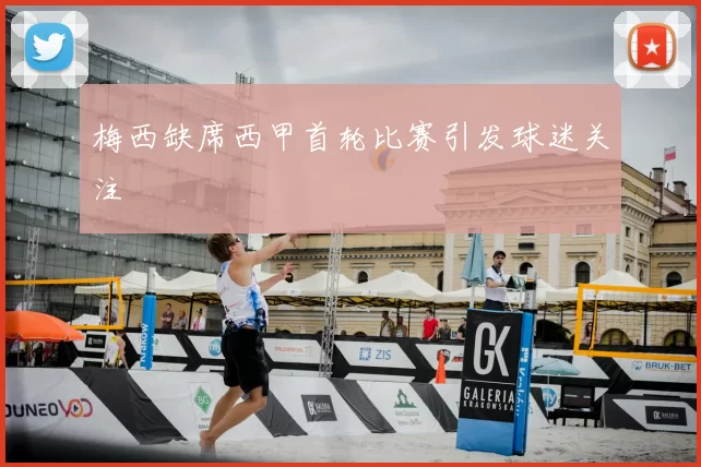 梅西缺席西甲首轮比赛引发球迷关注