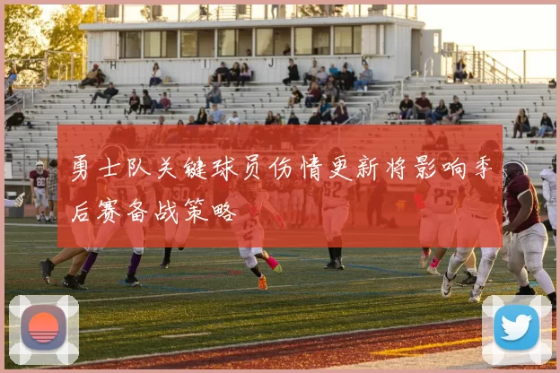 勇士队关键球员伤情更新将影响季后赛备战策略