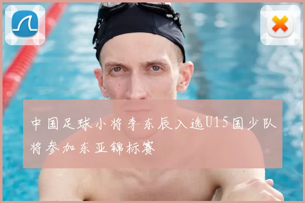 中国足球小将李东辰入选U15国少队将参加东亚锦标赛