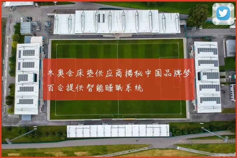 冬奥会床垫供应商揭秘中国品牌梦百合提供智能睡眠系统