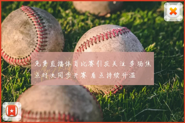 免费直播体育比赛引发关注 多场焦点对决同步开赛 看点持续升温