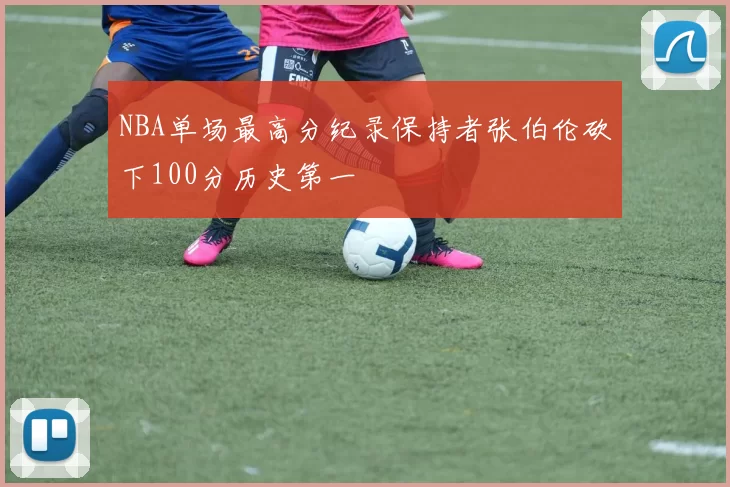 NBA单场最高分纪录保持者张伯伦砍下100分历史第一