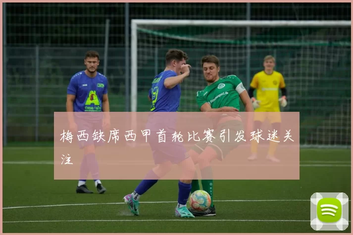 梅西缺席西甲首轮比赛引发球迷关注